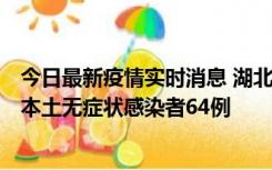 今日最新疫情实时消息 湖北11月1日新增本土确诊病例1例、本土无症状感染者64例