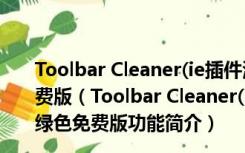 Toolbar Cleaner(ie插件清理工具) V2.0.6.23 英文绿色免费版（Toolbar Cleaner(ie插件清理工具) V2.0.6.23 英文绿色免费版功能简介）