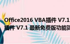 Office2016 VBA插件 V7.1 最新免费版（Office2016 VBA插件 V7.1 最新免费版功能简介）