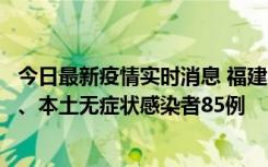 今日最新疫情实时消息 福建11月1日新增本土确诊病例39例、本土无症状感染者85例