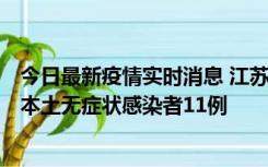 今日最新疫情实时消息 江苏11月1日新增本土确诊病例8例、本土无症状感染者11例