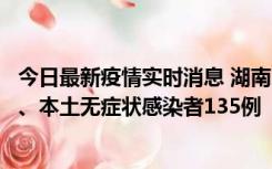 今日最新疫情实时消息 湖南11月1日新增本土确诊病例10例、本土无症状感染者135例