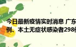 今日最新疫情实时消息 广东11月1日新增本土确诊病例125例、本土无症状感染者298例