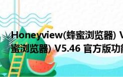 Honeyview(蜂蜜浏览器) V5.46 官方版（Honeyview(蜂蜜浏览器) V5.46 官方版功能简介）