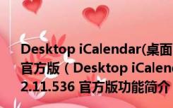 Desktop iCalendar(桌面时钟日历天气软件) V3.2.11.536 官方版（Desktop iCalendar(桌面时钟日历天气软件) V3.2.11.536 官方版功能简介）