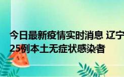 今日最新疫情实时消息 辽宁11月1日新增2例本土确诊病例、25例本土无症状感染者