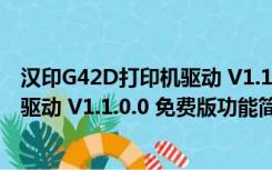 汉印G42D打印机驱动 V1.1.0.0 免费版（汉印G42D打印机驱动 V1.1.0.0 免费版功能简介）