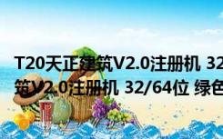 T20天正建筑V2.0注册机 32/64位 绿色免费版（T20天正建筑V2.0注册机 32/64位 绿色免费版功能简介）