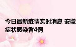 今日最新疫情实时消息 安徽10月31日新增确诊病例1例、无症状感染者4例