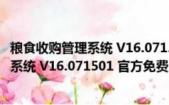 粮食收购管理系统 V16.071501 官方免费版（粮食收购管理系统 V16.071501 官方免费版功能简介）