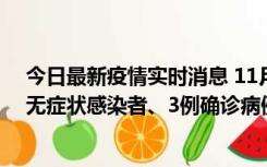 今日最新疫情实时消息 11月2日0时至12时青岛市新增7例无症状感染者、3例确诊病例