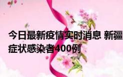 今日最新疫情实时消息 新疆11月1日新增确诊病例30例、无症状感染者400例