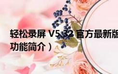 轻松录屏 V5.32 官方最新版（轻松录屏 V5.32 官方最新版功能简介）