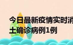 今日最新疫情实时消息 上海11月1日新增本土确诊病例1例