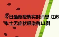 今日最新疫情实时消息 江苏11月1日新增本土确诊病例8例、本土无症状感染者11例