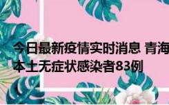 今日最新疫情实时消息 青海11月1日新增本土确诊病例8例、本土无症状感染者83例