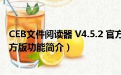 CEB文件阅读器 V4.5.2 官方版（CEB文件阅读器 V4.5.2 官方版功能简介）