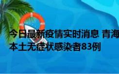 今日最新疫情实时消息 青海11月1日新增本土确诊病例8例、本土无症状感染者83例