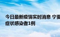 今日最新疫情实时消息 宁夏11月1日新增确诊病例1例、无症状感染者1例