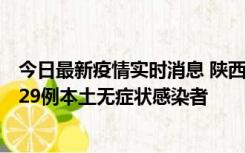 今日最新疫情实时消息 陕西11月1日新增8例本土确诊病例、29例本土无症状感染者