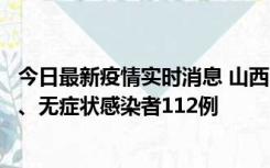 今日最新疫情实时消息 山西11月1日新增本土确诊病例24例、无症状感染者112例