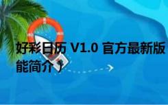 好彩日历 V1.0 官方最新版（好彩日历 V1.0 官方最新版功能简介）