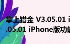 掌上猎金 V3.05.01 iPhone版（掌上猎金 V3.05.01 iPhone版功能简介）