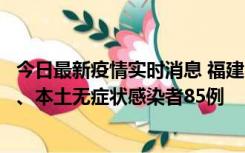 今日最新疫情实时消息 福建11月1日新增本土确诊病例39例、本土无症状感染者85例