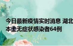 今日最新疫情实时消息 湖北11月1日新增本土确诊病例1例、本土无症状感染者64例