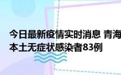 今日最新疫情实时消息 青海11月1日新增本土确诊病例8例、本土无症状感染者83例