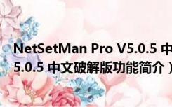 NetSetMan Pro V5.0.5 中文破解版（NetSetMan Pro V5.0.5 中文破解版功能简介）