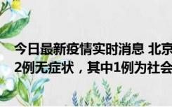 今日最新疫情实时消息 北京10月31日新增21例本土确诊和2例无症状，其中1例为社会面筛查人员