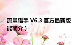 流量猎手 V6.3 官方最新版（流量猎手 V6.3 官方最新版功能简介）