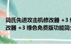 简氏先进攻击机修改器 +3 绿色免费版（简氏先进攻击机修改器 +3 绿色免费版功能简介）