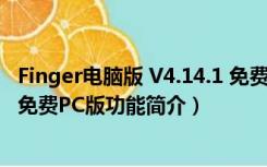 Finger电脑版 V4.14.1 免费PC版（Finger电脑版 V4.14.1 免费PC版功能简介）