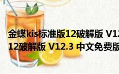 金蝶kis标准版12破解版 V12.3 中文免费版（金蝶kis标准版12破解版 V12.3 中文免费版功能简介）