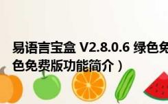 易语言宝盒 V2.8.0.6 绿色免费版（易语言宝盒 V2.8.0.6 绿色免费版功能简介）