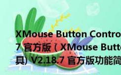 XMouse Button Control(高级鼠标操作设置工具) V2.18.7 官方版（XMouse Button Control(高级鼠标操作设置工具) V2.18.7 官方版功能简介）