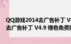 QQ游戏2014去广告补丁 V4.9 绿色免费版（QQ游戏2014去广告补丁 V4.9 绿色免费版功能简介）