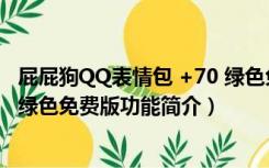 屁屁狗QQ表情包 +70 绿色免费版（屁屁狗QQ表情包 +70 绿色免费版功能简介）