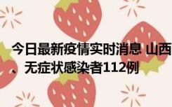 今日最新疫情实时消息 山西11月1日新增本土确诊病例24例、无症状感染者112例