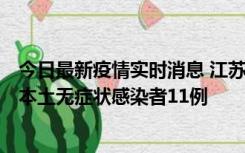 今日最新疫情实时消息 江苏11月1日新增本土确诊病例8例、本土无症状感染者11例