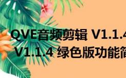 QVE音频剪辑 V1.1.4 绿色版（QVE音频剪辑 V1.1.4 绿色版功能简介）