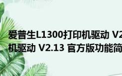 爱普生L1300打印机驱动 V2.13 官方版（爱普生L1300打印机驱动 V2.13 官方版功能简介）