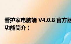 看护家电脑端 V4.0.8 官方版（看护家电脑端 V4.0.8 官方版功能简介）