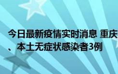 今日最新疫情实时消息 重庆11月1日新增本土确诊病例13例、本土无症状感染者3例