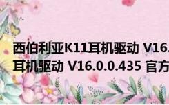 西伯利亚K11耳机驱动 V16.0.0.435 官方版（西伯利亚K11耳机驱动 V16.0.0.435 官方版功能简介）