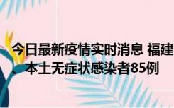 今日最新疫情实时消息 福建11月1日新增本土确诊病例39例、本土无症状感染者85例