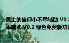 勇士的信仰小不乖辅助 V0.2 绿色免费版（勇士的信仰小不乖辅助 V0.2 绿色免费版功能简介）