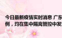 今日最新疫情实时消息 广东江门蓬江区新增3例本土确诊病例，均在集中隔离管控中发现